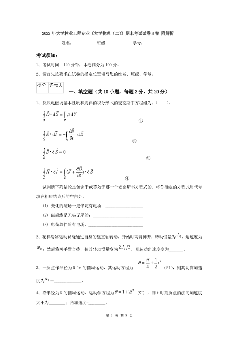 2022年大学林业工程专业大学物理二期末考试试卷B卷-附解析