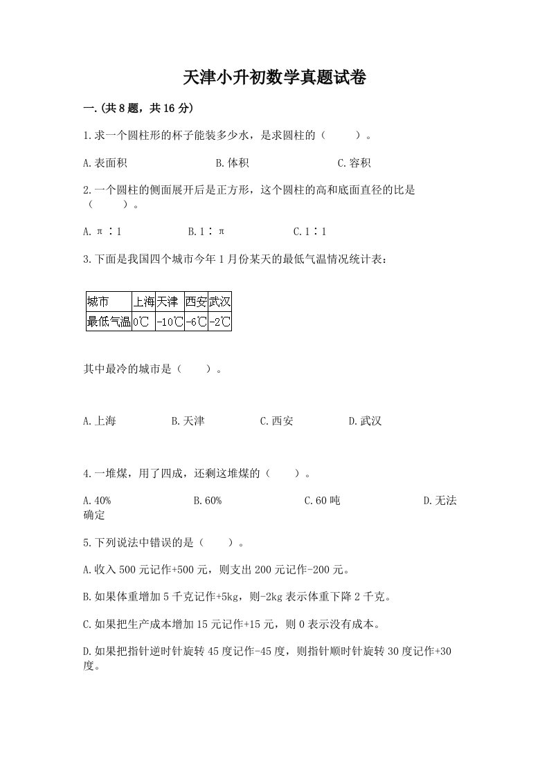 天津小升初数学真题试卷含完整答案（夺冠）