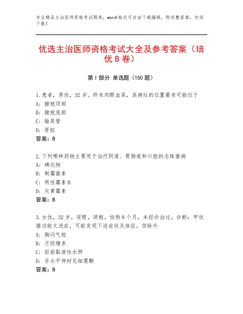 2023—2024年主治医师资格考试及答案【名校卷】