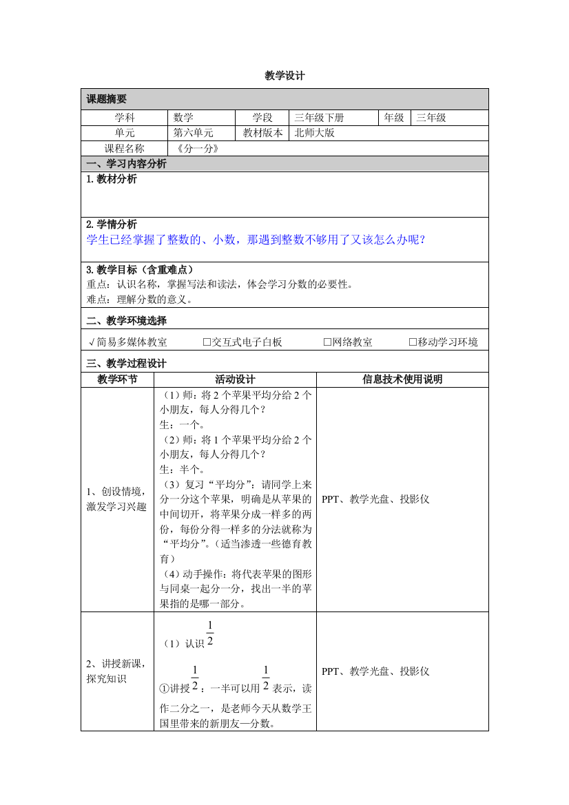 薛国娴《分一分》教学设计