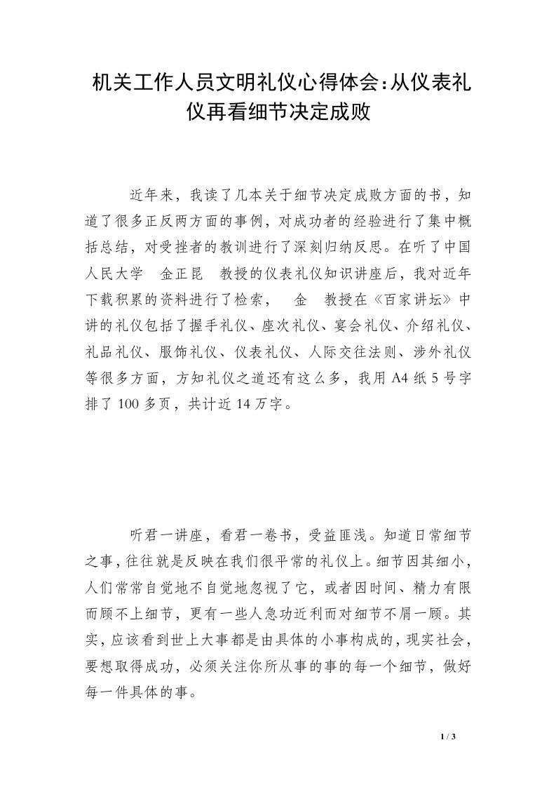 机关工作人员文明礼仪心得体会：从仪表礼仪再看细节决定成败