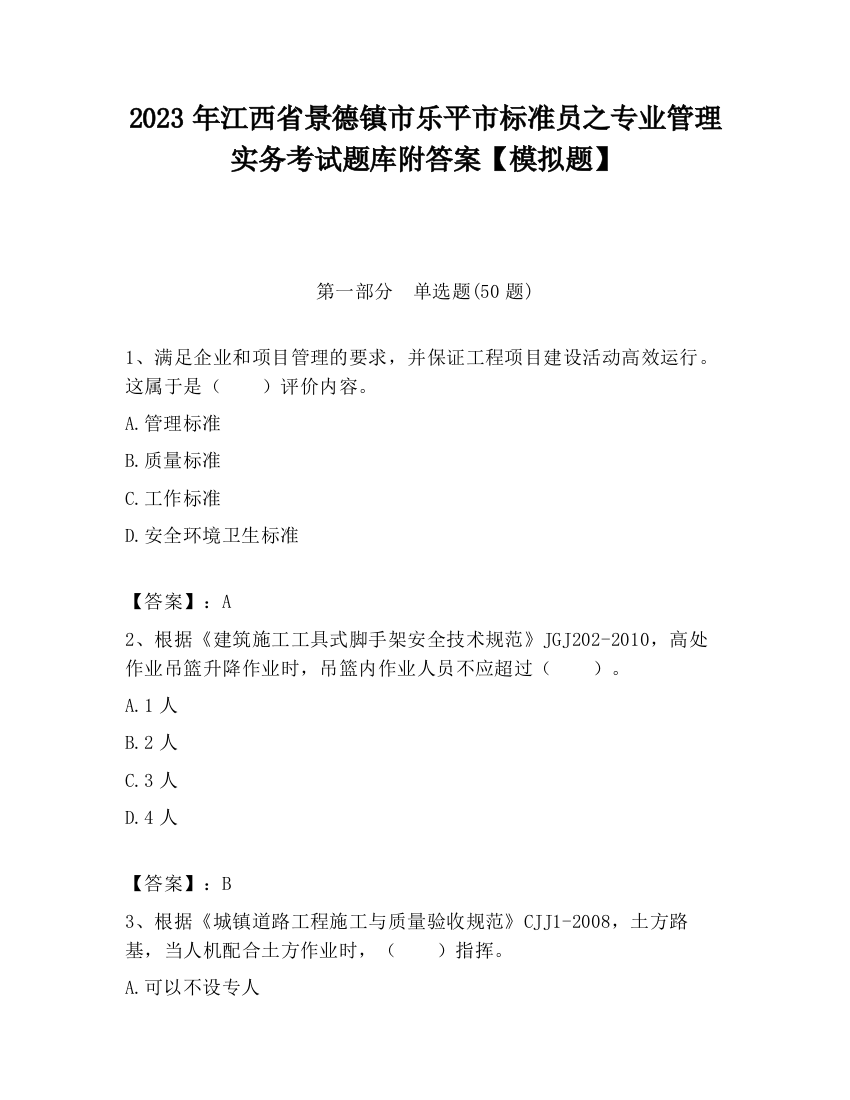 2023年江西省景德镇市乐平市标准员之专业管理实务考试题库附答案【模拟题】