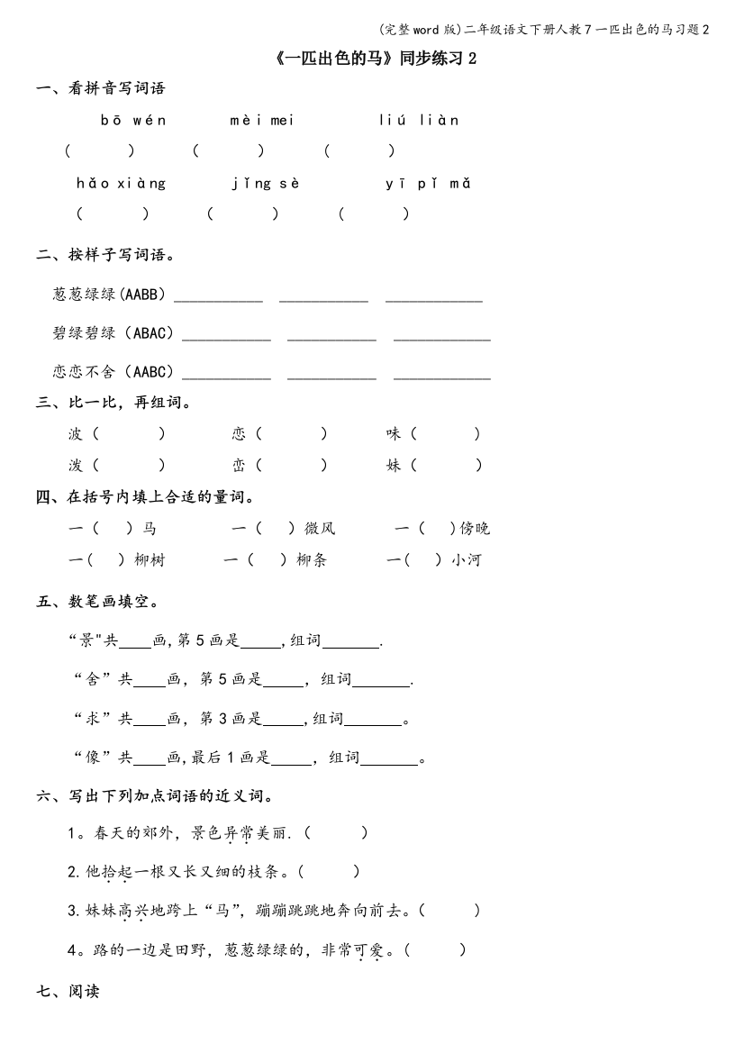 二年级语文下册人教7一匹出色的马习题2