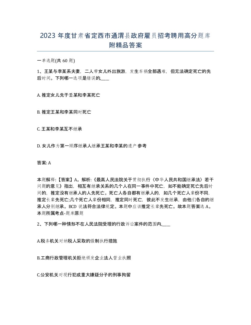 2023年度甘肃省定西市通渭县政府雇员招考聘用高分题库附答案