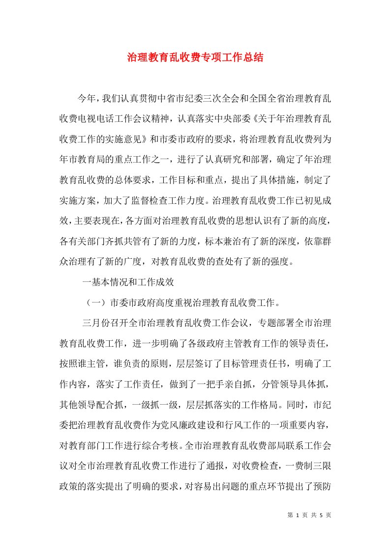 治理教育乱收费专项工作总结