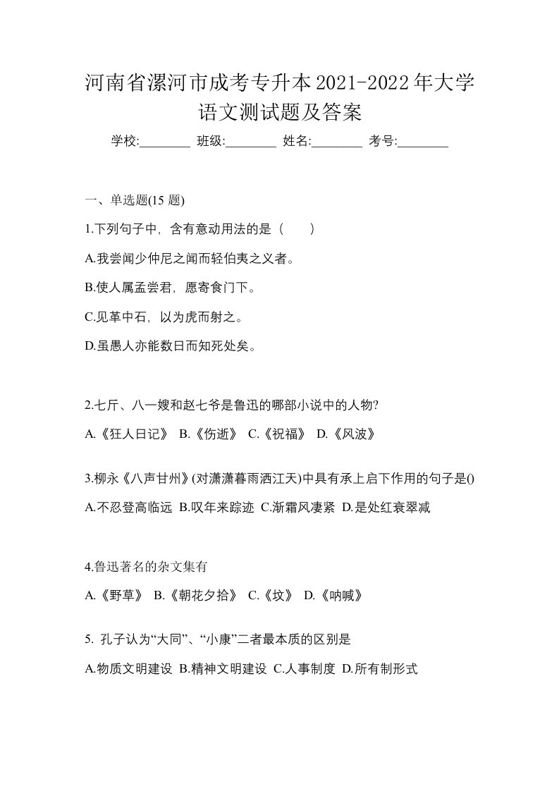 河南省漯河市成考专升本2021-2022年大学语文测试题及答案