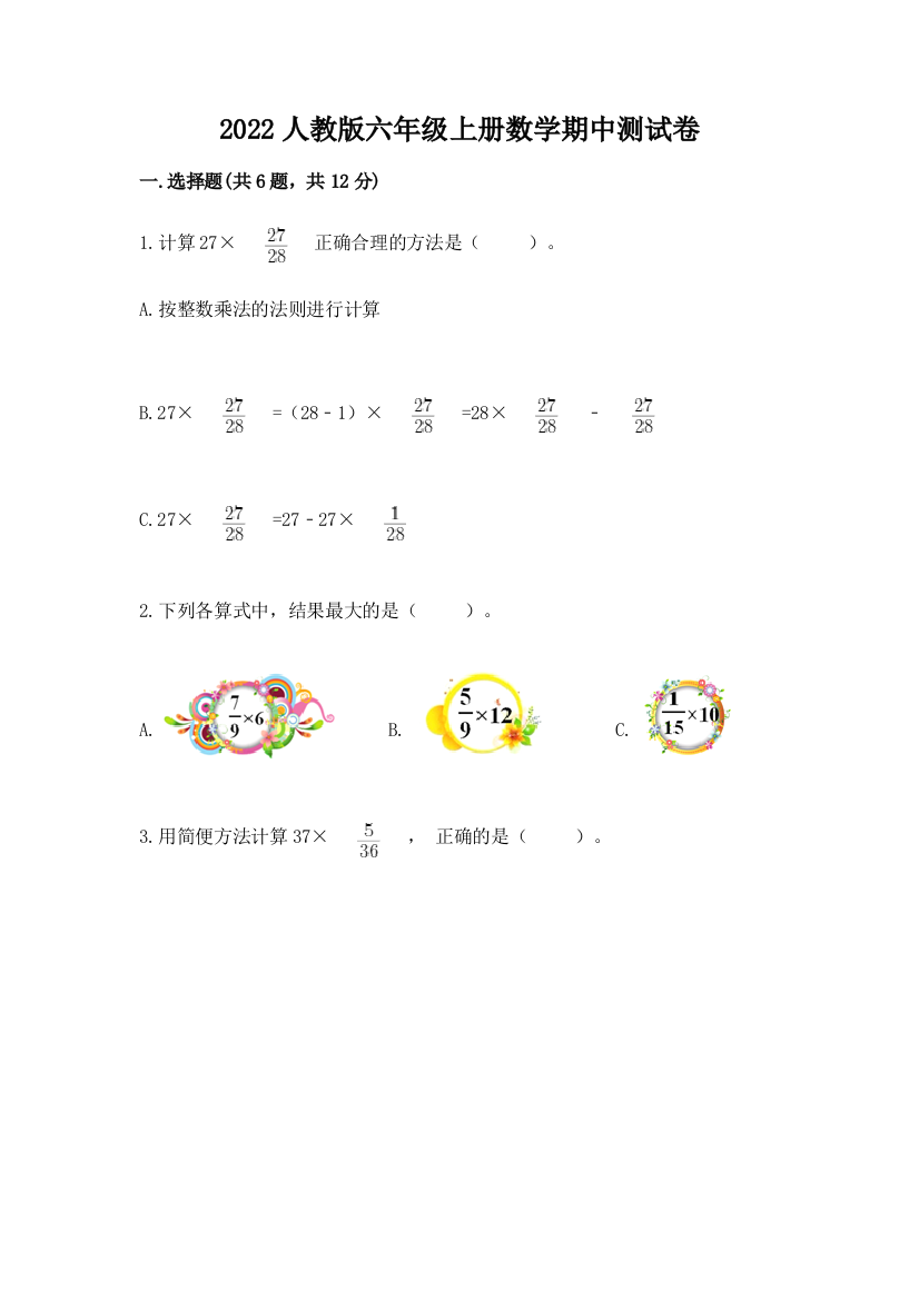 2022人教版六年级上册数学期中达标卷精品【全优】