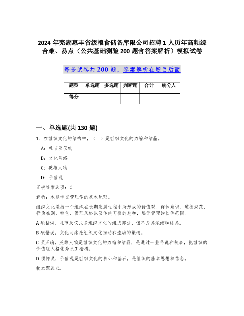 2024年芜湖惠丰省级粮食储备库限公司招聘1人历年高频综合难、易点（公共基础测验200题含答案解析）模拟试卷