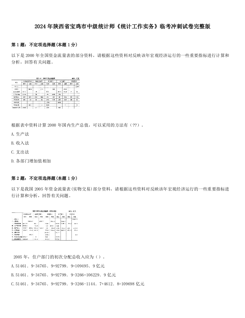 2024年陕西省宝鸡市中级统计师《统计工作实务》临考冲刺试卷完整版