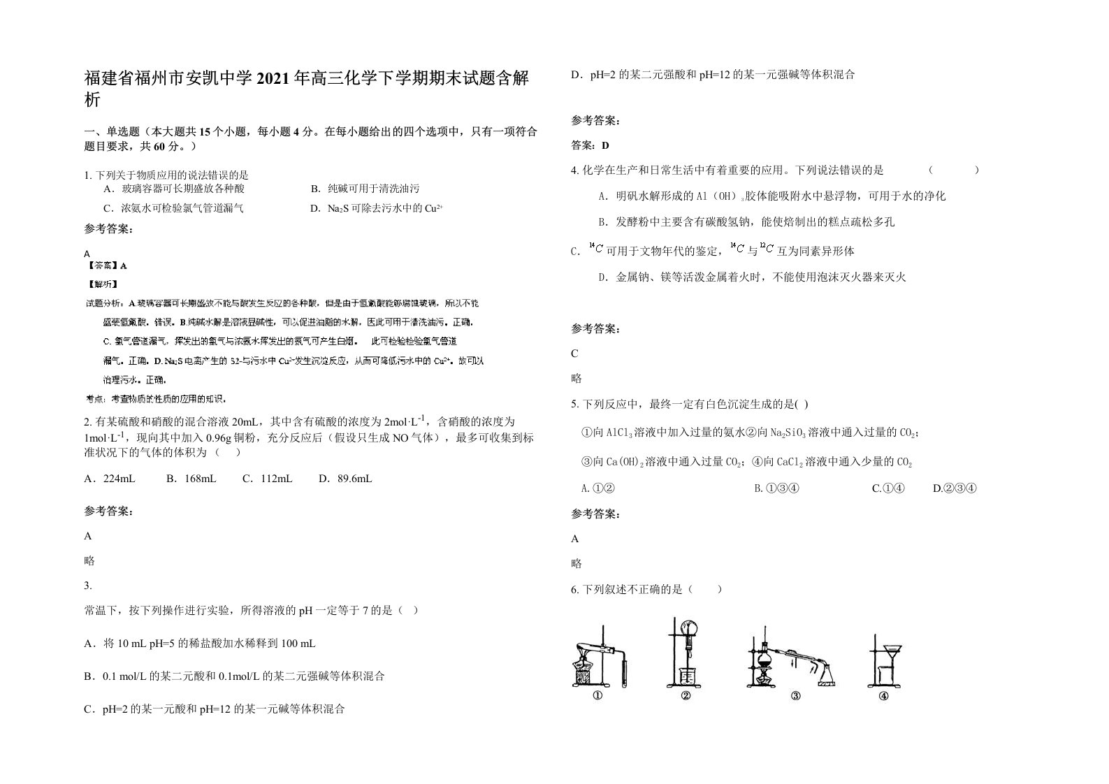 福建省福州市安凯中学2021年高三化学下学期期末试题含解析