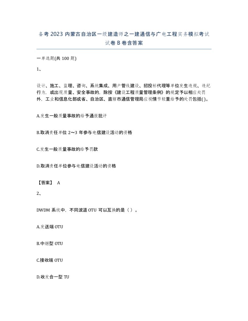 备考2023内蒙古自治区一级建造师之一建通信与广电工程实务模拟考试试卷B卷含答案