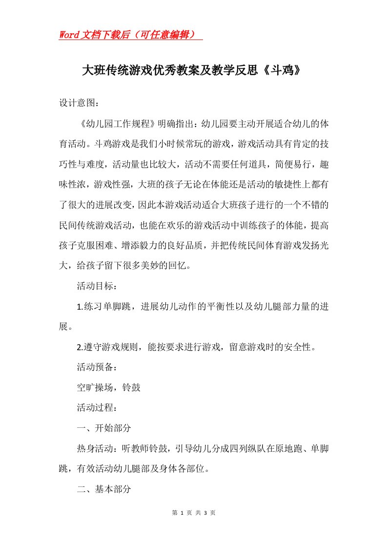 大班传统游戏优秀教案及教学反思斗鸡