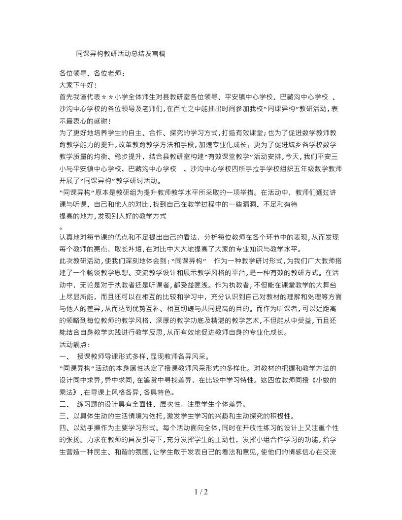 同课异构教研活动总结发言稿