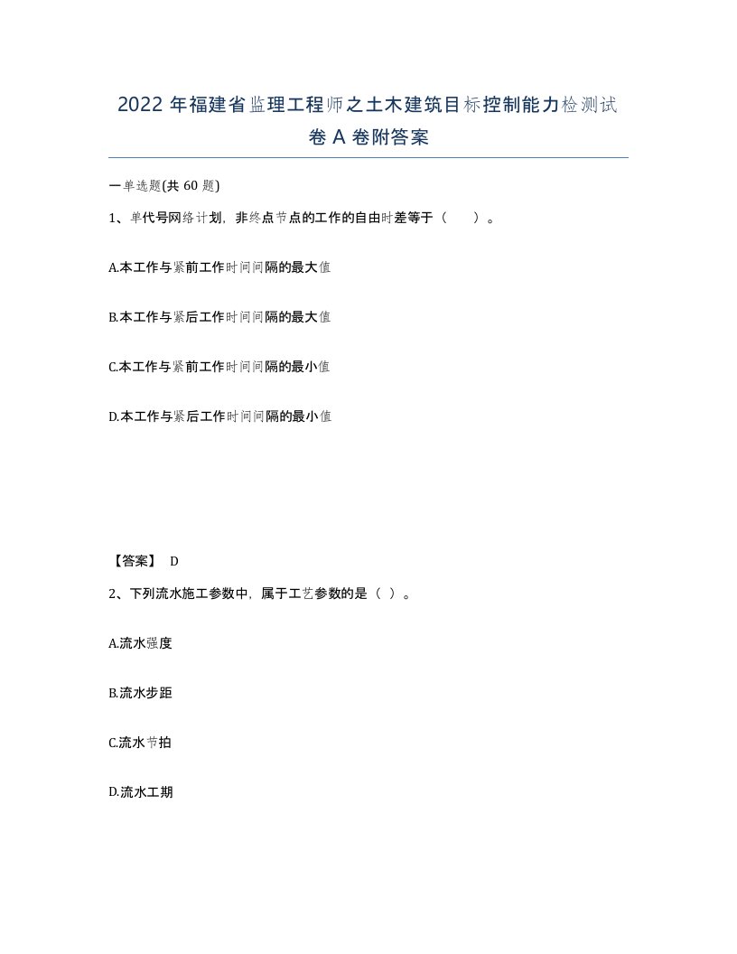 2022年福建省监理工程师之土木建筑目标控制能力检测试卷A卷附答案