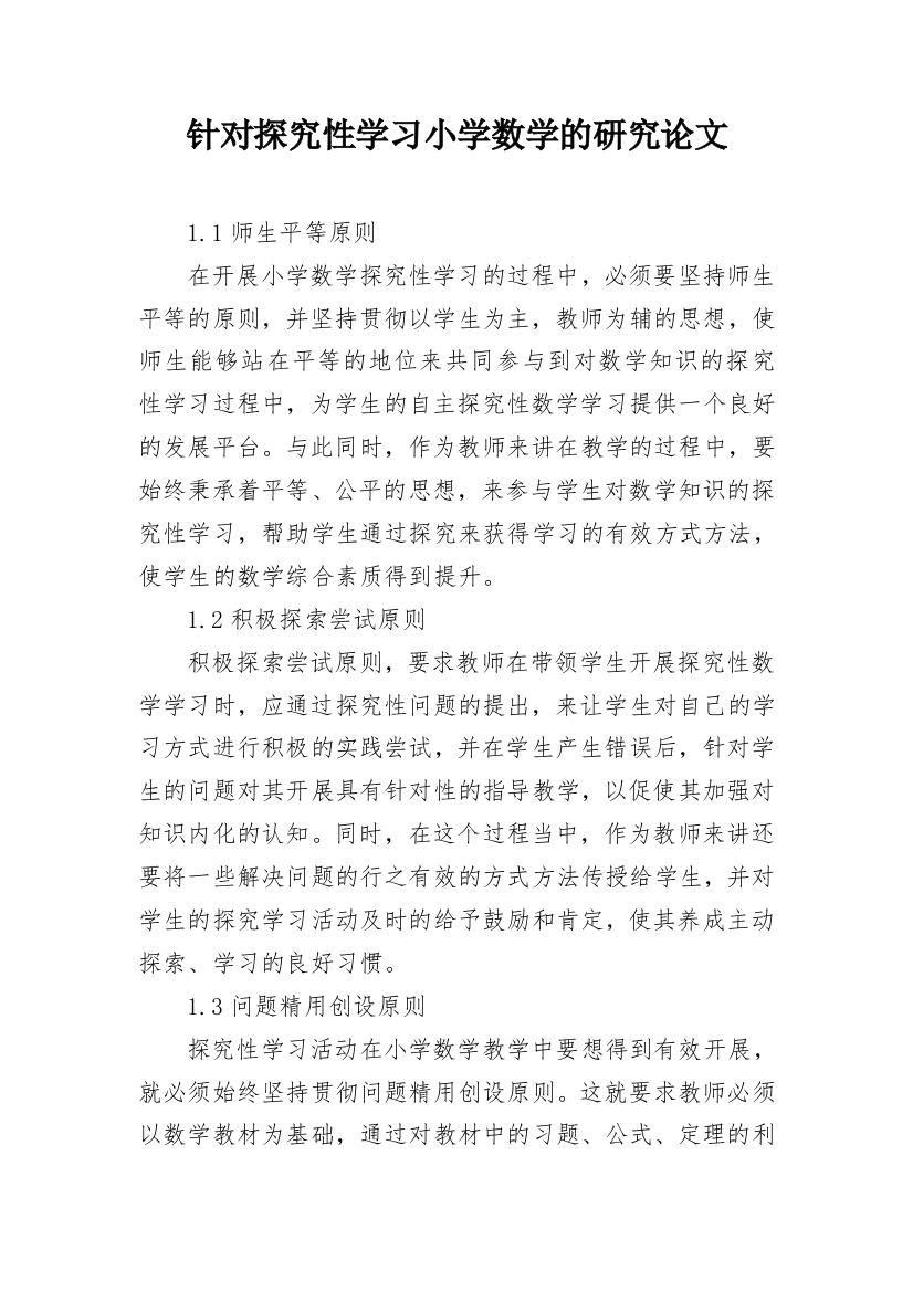 针对探究性学习小学数学的研究论文