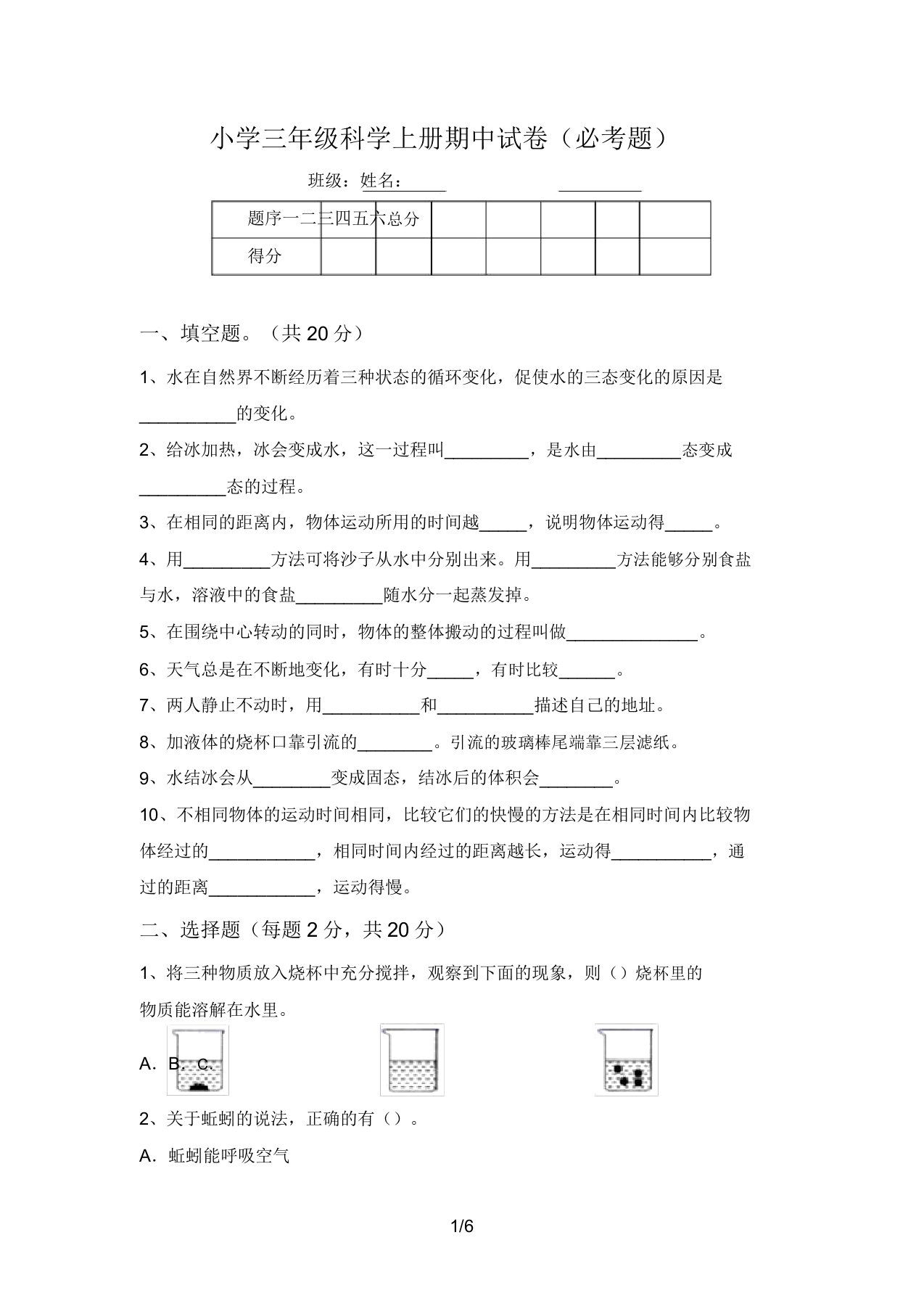 小学三年级科学上册期中试卷(必考题)