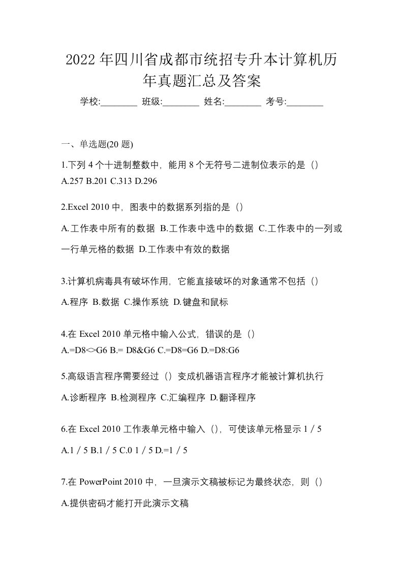 2022年四川省成都市统招专升本计算机历年真题汇总及答案