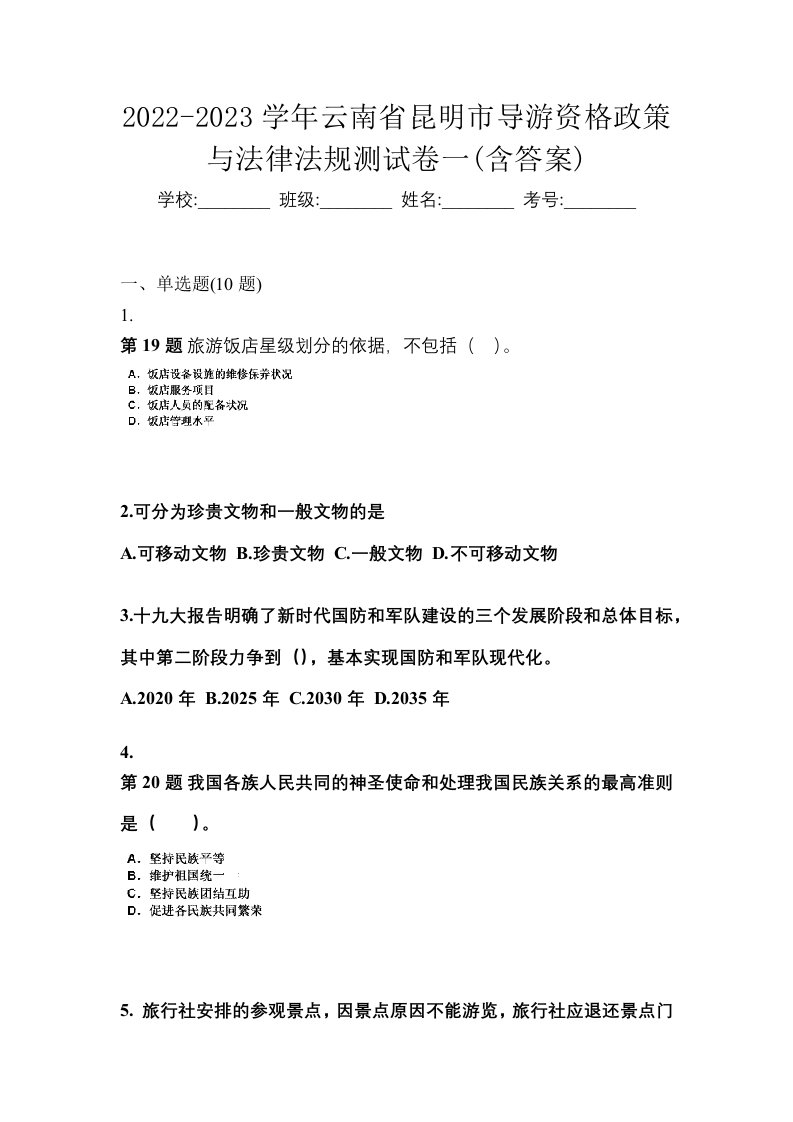 2022-2023学年云南省昆明市导游资格政策与法律法规测试卷一含答案