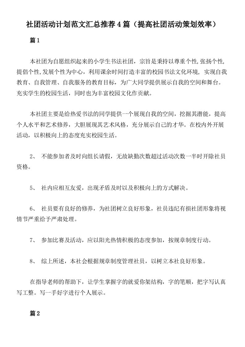 社团活动计划范文汇总推荐4篇（提高社团活动策划效率）