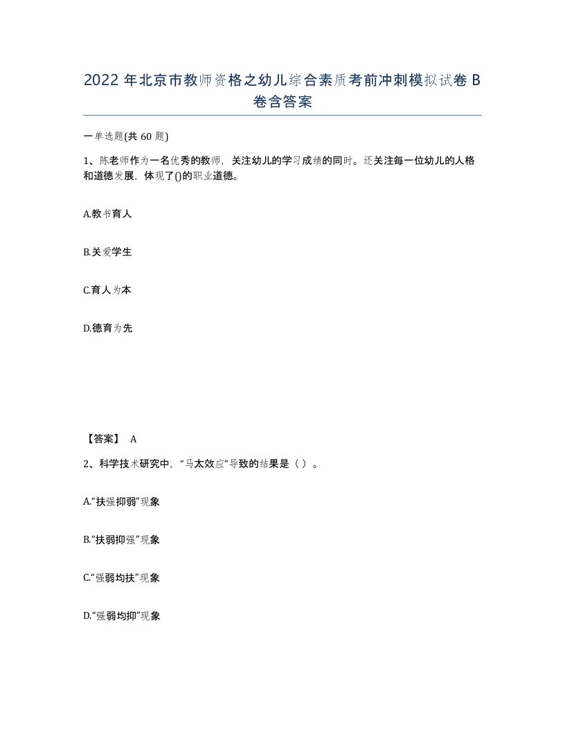 2022年北京市教师资格之幼儿综合素质考前冲刺模拟试卷B卷含答案