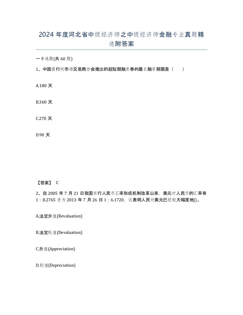 2024年度河北省中级经济师之中级经济师金融专业真题附答案