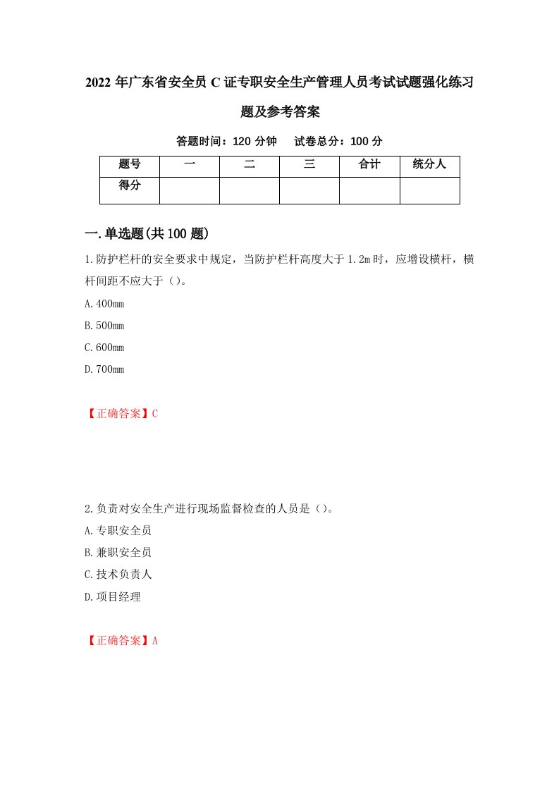 2022年广东省安全员C证专职安全生产管理人员考试试题强化练习题及参考答案82