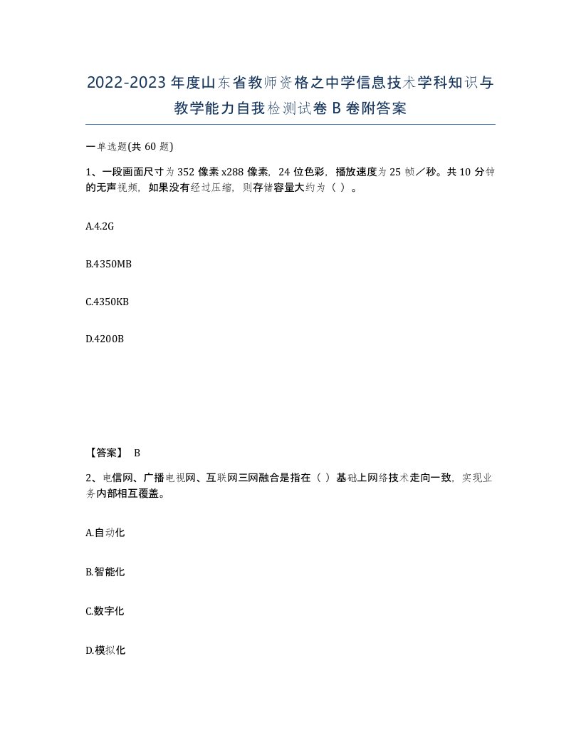 2022-2023年度山东省教师资格之中学信息技术学科知识与教学能力自我检测试卷B卷附答案