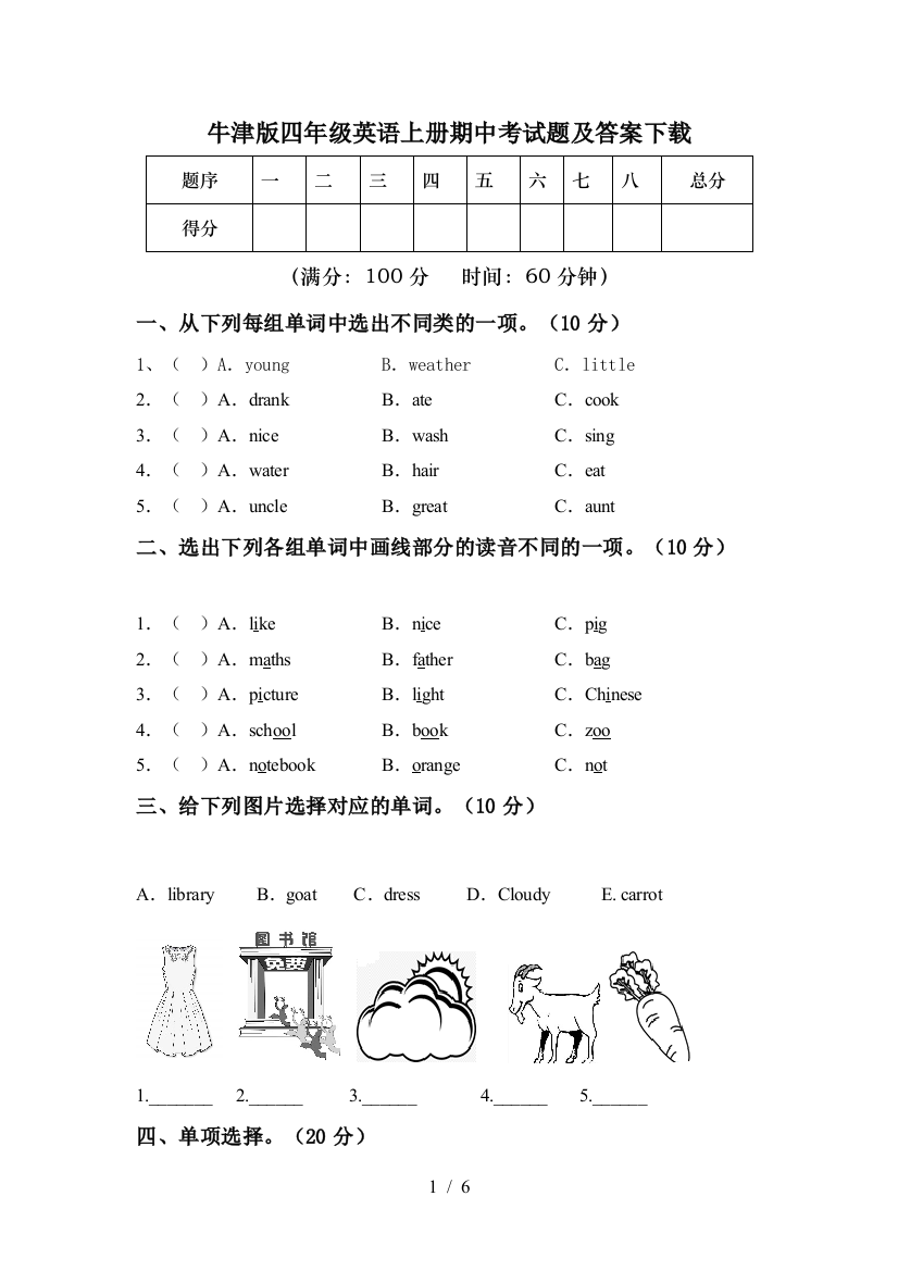 牛津版四年级英语上册期中考试题及答案下载