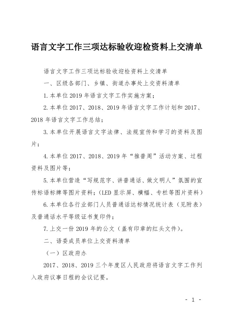 语言文字工作三项达标验收迎检资料上交清单