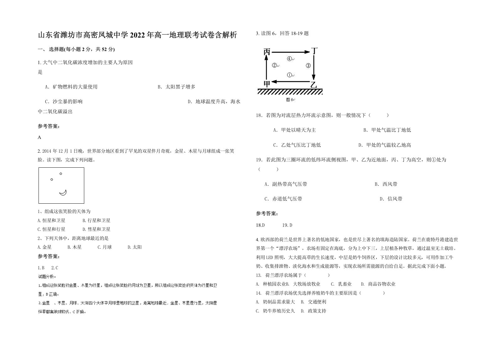 山东省潍坊市高密凤城中学2022年高一地理联考试卷含解析