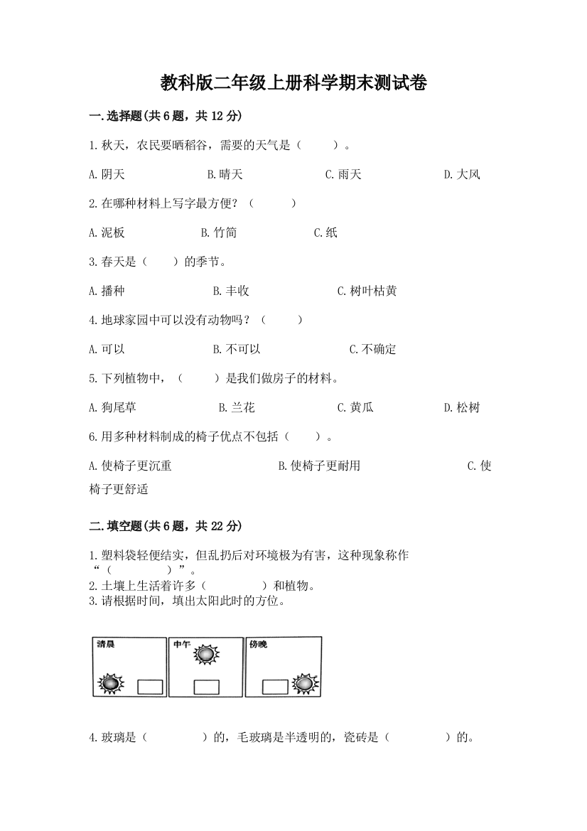 教科版二年级上册科学期末测试卷带精品答案