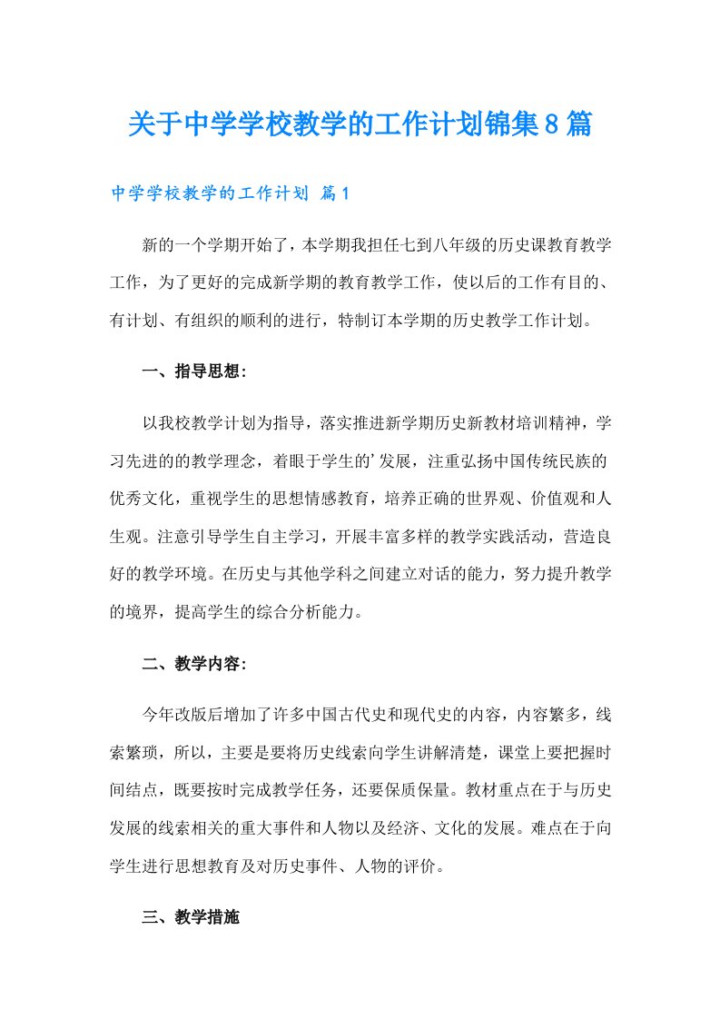 关于中学学校教学的工作计划锦集8篇