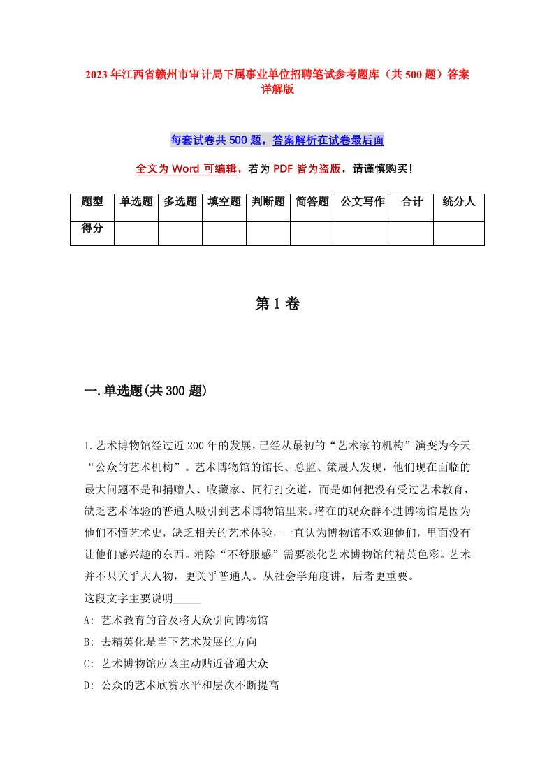 2023年江西省赣州市审计局下属事业单位招聘笔试参考题库共500题答案详解版