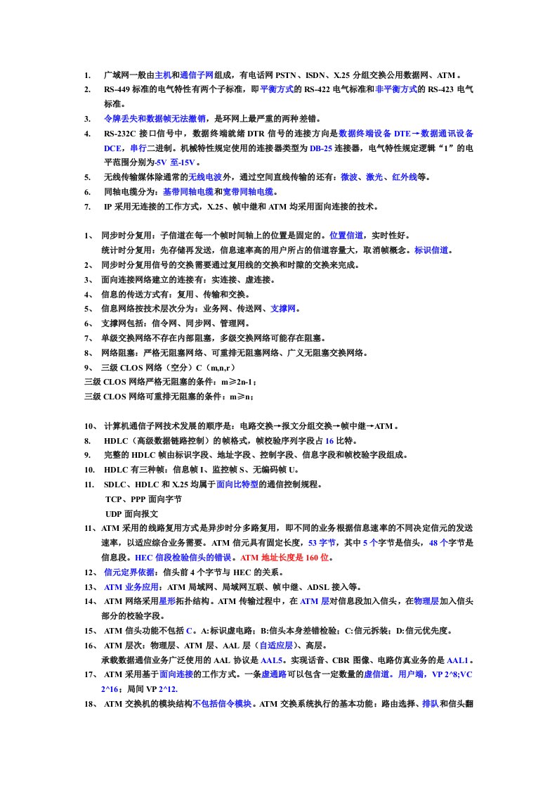 国家电网通信类复习资料现代交换技术