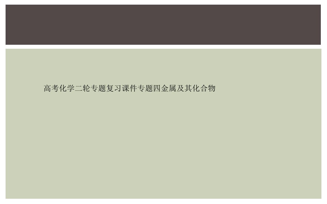 高考化学二轮专题复习课件专题四金属及其化合物