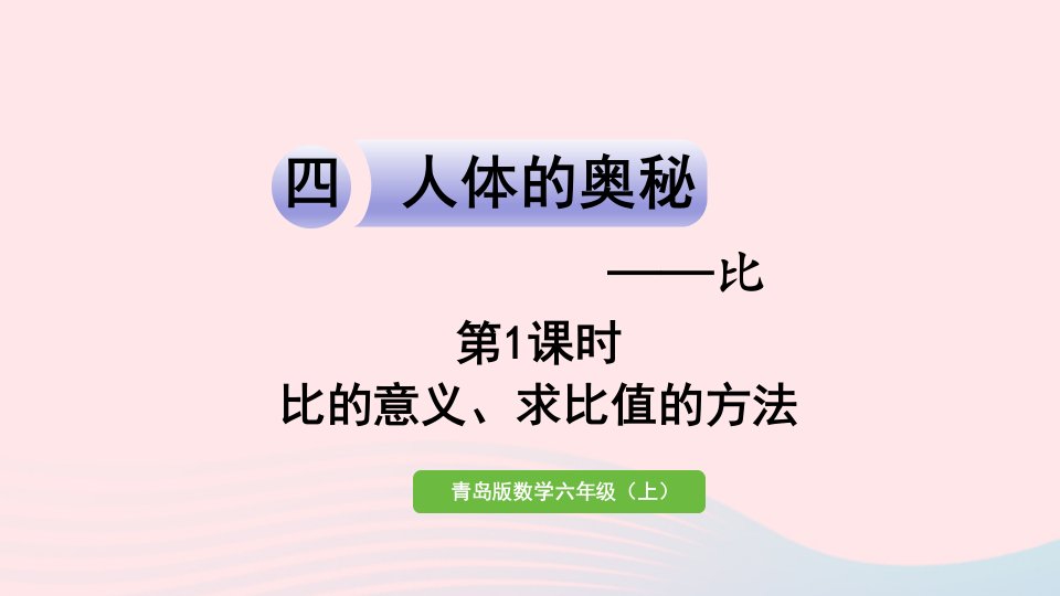 2023六年级数学上册四人体的奥秘__比信息窗1比的认识第1课时比的意义求比值的方法课件青岛版六三制