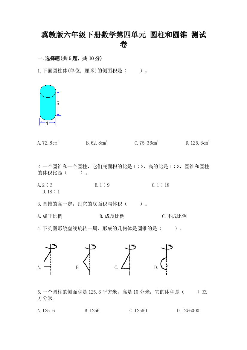 冀教版六年级下册数学第四单元-圆柱和圆锥-测试卷精品【黄金题型】