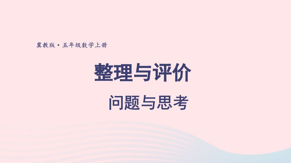 2023五年级数学上册整理与评价3问题与思考上课课件冀教版