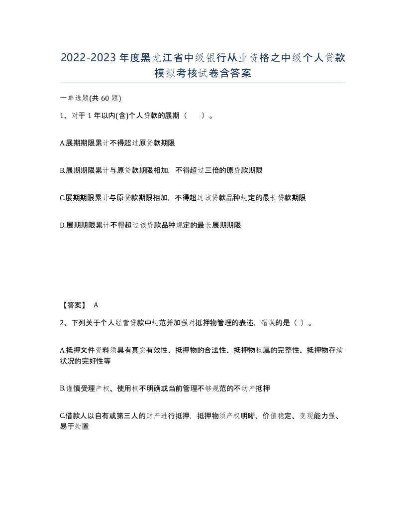 2022-2023年度黑龙江省中级银行从业资格之中级个人贷款模拟考核试卷含答案