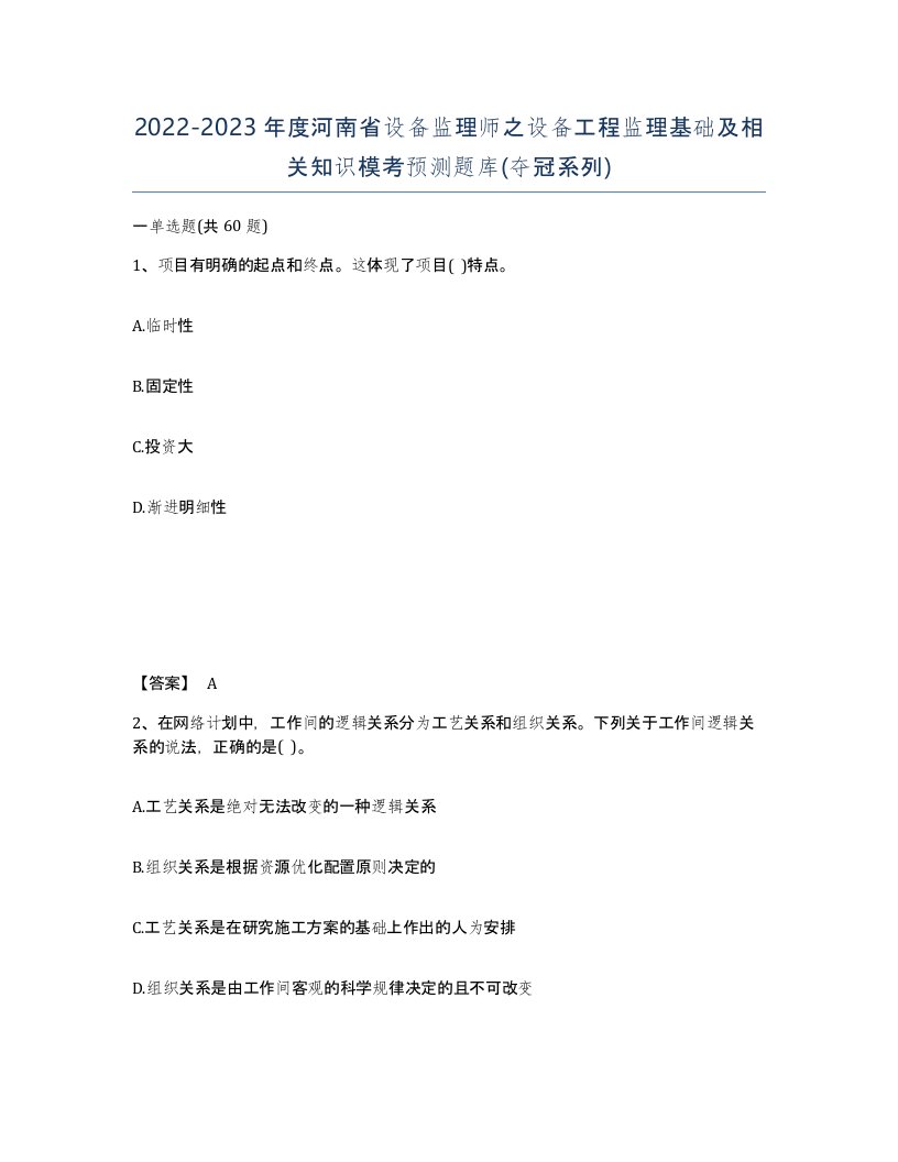 2022-2023年度河南省设备监理师之设备工程监理基础及相关知识模考预测题库夺冠系列