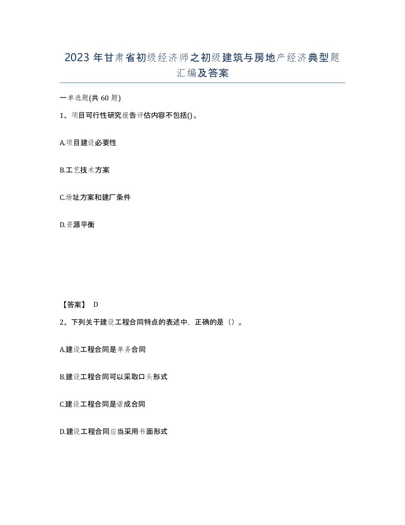 2023年甘肃省初级经济师之初级建筑与房地产经济典型题汇编及答案