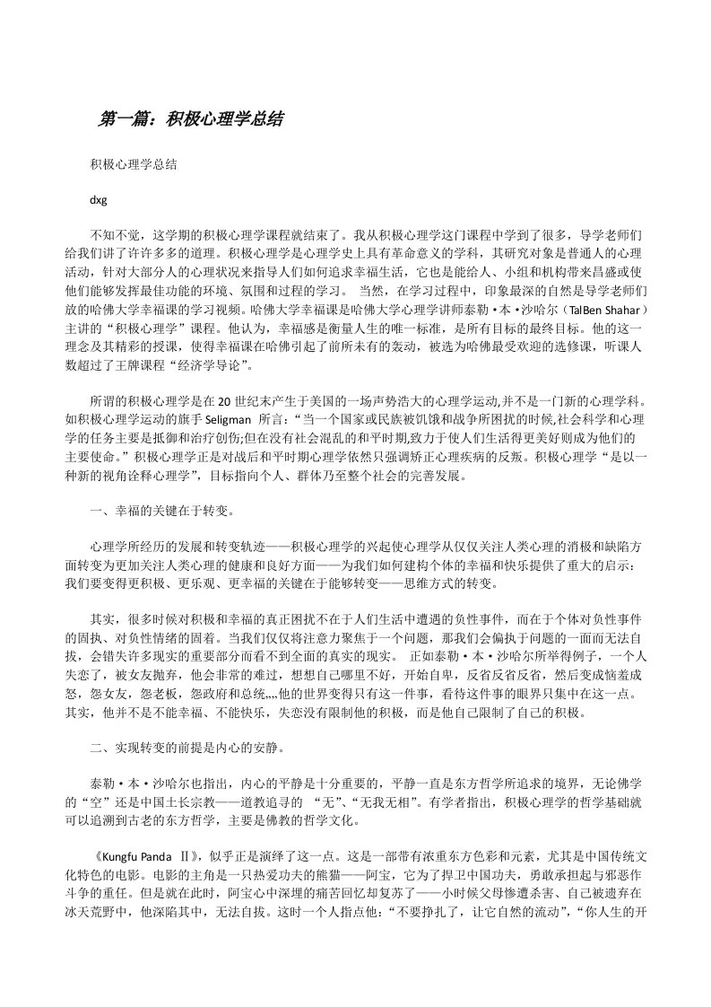 积极心理学总结[修改版]