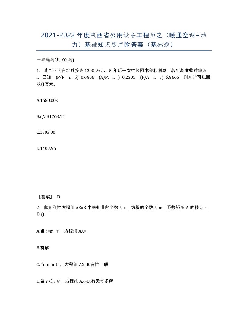 2021-2022年度陕西省公用设备工程师之暖通空调动力基础知识题库附答案基础题