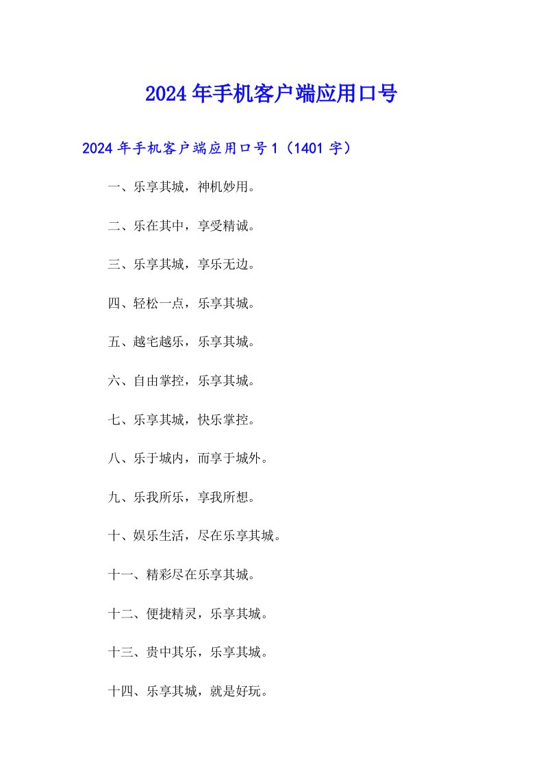 2024年手机客户端应用口号