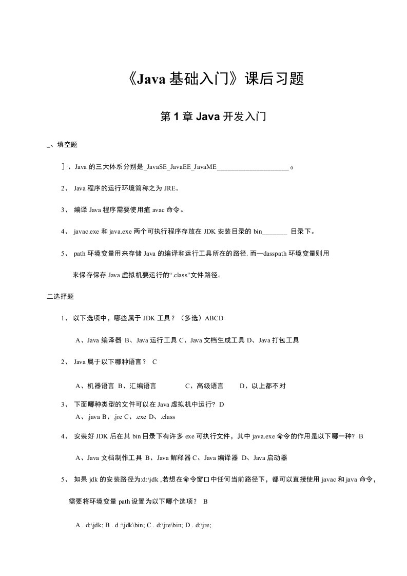 《Java基础入门》课后习题答案