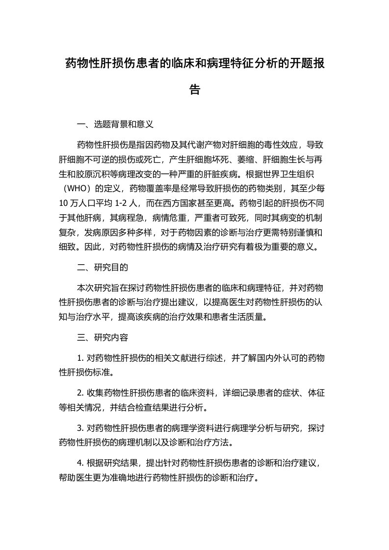 药物性肝损伤患者的临床和病理特征分析的开题报告