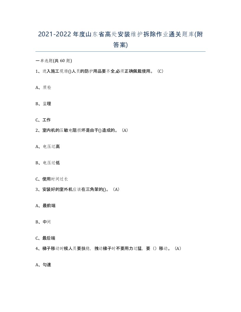 2021-2022年度山东省高处安装维护拆除作业通关题库附答案