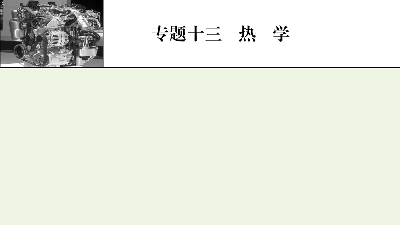 2022届高考物理一轮复习专题13热学第1讲分子动理论内能课件新人教版
