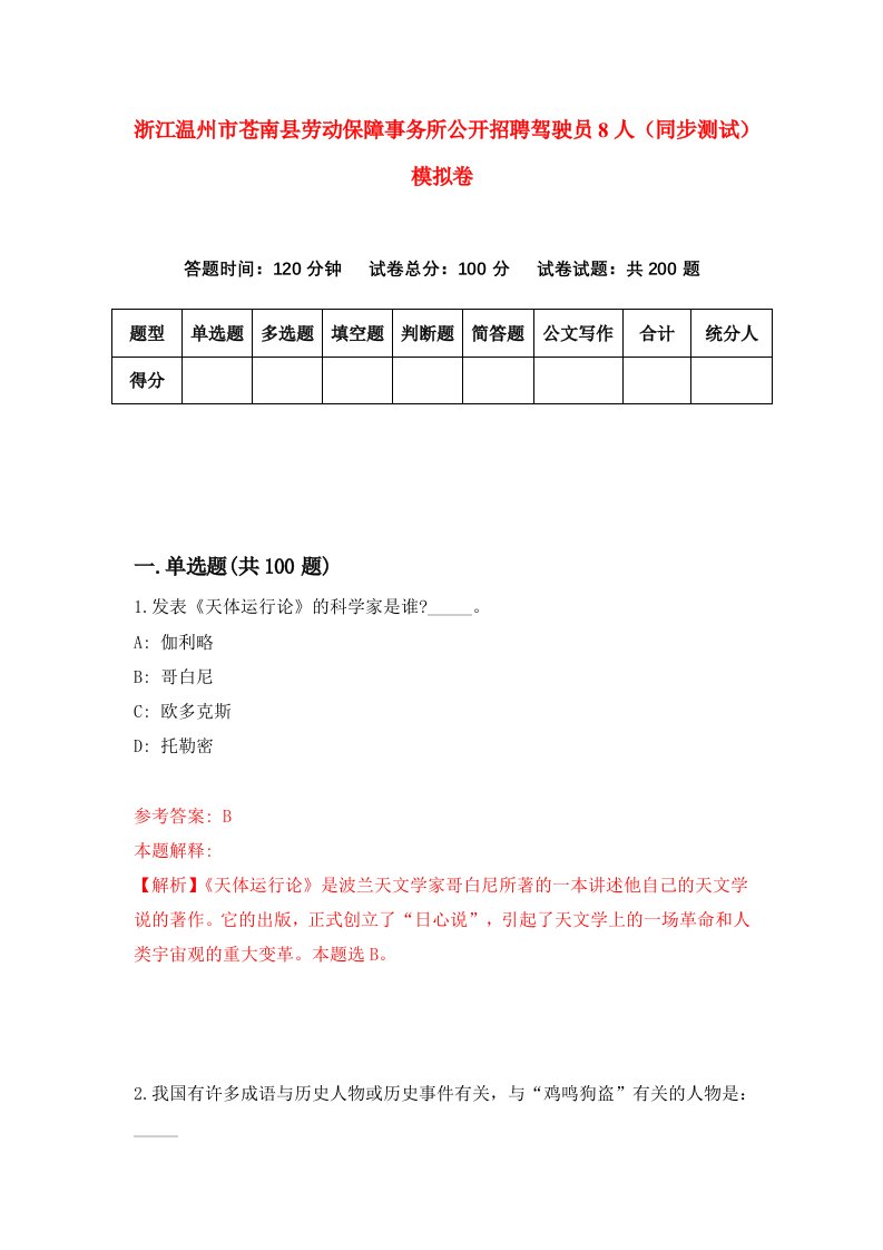 浙江温州市苍南县劳动保障事务所公开招聘驾驶员8人同步测试模拟卷第30次