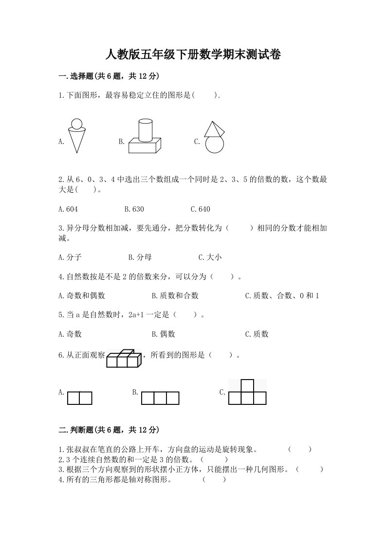 人教版五年级下册数学期末测试卷及完整答案（历年真题）